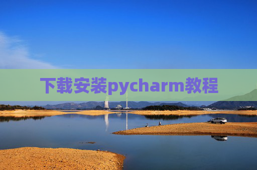 下载安装pycharm教程 下载安装pycharm教程